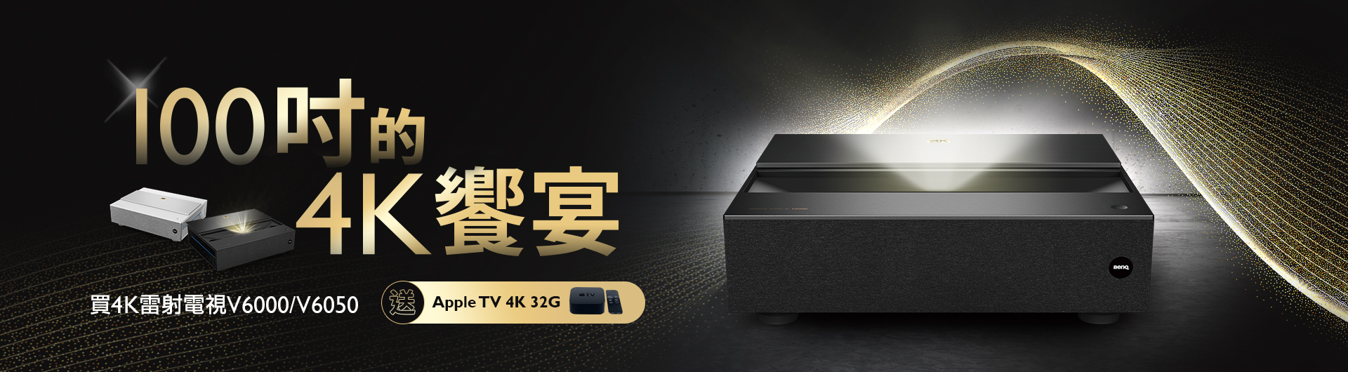 benq 投影机优惠 雷射电视 v6000 / v6050  产品登录就送 apple tv 4k