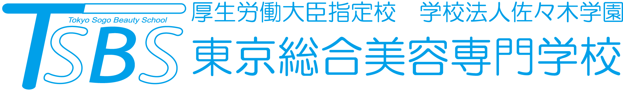 東京総合美容専門学校 様